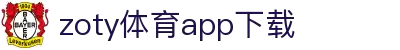 zoty体育app下载官网 - 2026官方正版安卓/iOS最新版安装