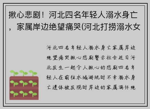 揪心悲剧！河北四名年轻人溺水身亡，家属岸边绝望痛哭(河北打捞溺水女尸)
