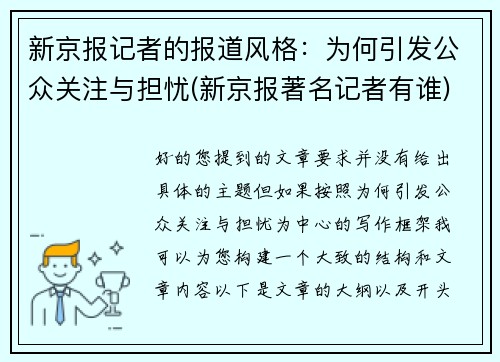 新京报记者的报道风格：为何引发公众关注与担忧(新京报著名记者有谁)