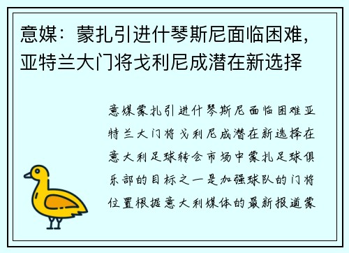 意媒：蒙扎引进什琴斯尼面临困难，亚特兰大门将戈利尼成潜在新选择
