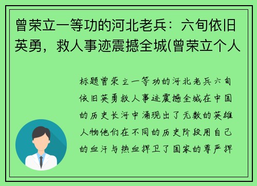 曾荣立一等功的河北老兵：六旬依旧英勇，救人事迹震撼全城(曾荣立个人三等功)