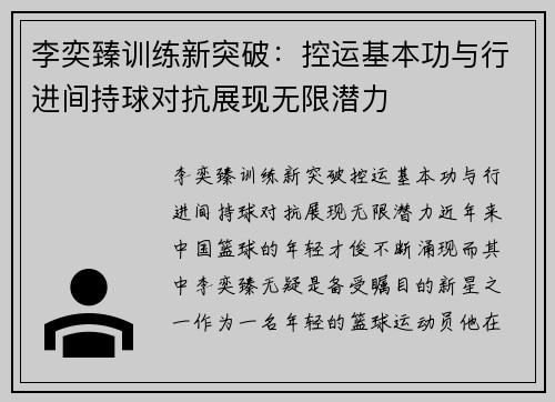 李奕臻训练新突破：控运基本功与行进间持球对抗展现无限潜力