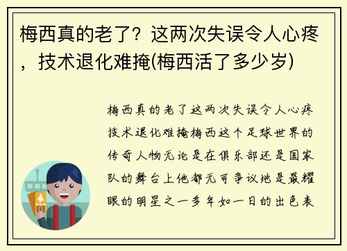 梅西真的老了？这两次失误令人心疼，技术退化难掩(梅西活了多少岁)