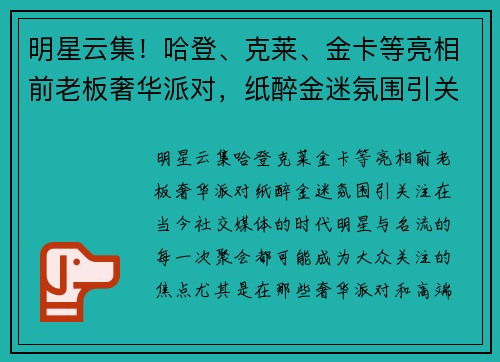明星云集！哈登、克莱、金卡等亮相前老板奢华派对，纸醉金迷氛围引关注