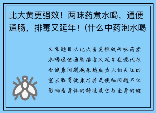 比大黄更强效！两味药煮水喝，通便通肠，排毒又延年！(什么中药泡水喝通大便)