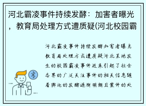 河北霸凌事件持续发酵：加害者曝光，教育局处理方式遭质疑(河北校园霸凌事件)