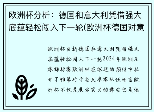 欧洲杯分析：德国和意大利凭借强大底蕴轻松闯入下一轮(欧洲杯德国对意大利)
