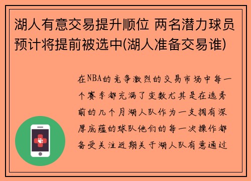 湖人有意交易提升顺位 两名潜力球员预计将提前被选中(湖人准备交易谁)