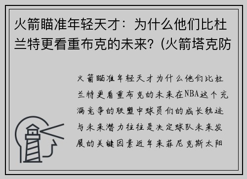 火箭瞄准年轻天才：为什么他们比杜兰特更看重布克的未来？(火箭塔克防杜兰特)