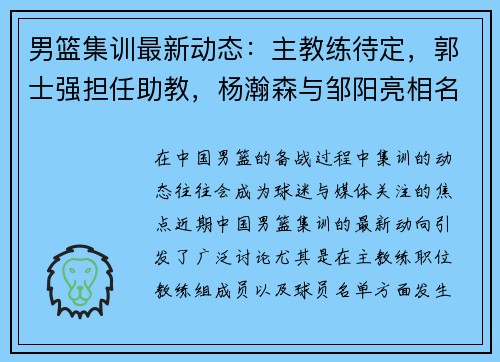 男篮集训最新动态：主教练待定，郭士强担任助教，杨瀚森与邹阳亮相名单
