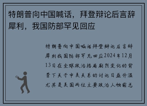 特朗普向中国喊话，拜登辩论后言辞犀利，我国防部罕见回应