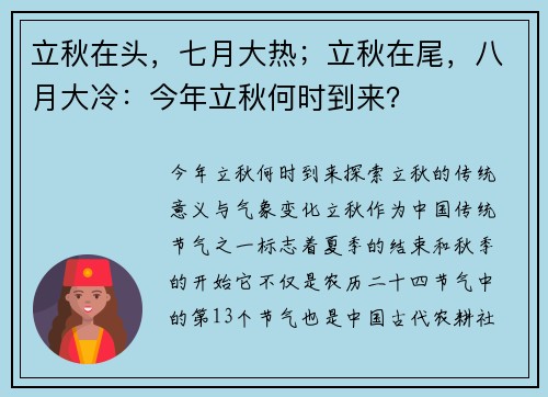 立秋在头，七月大热；立秋在尾，八月大冷：今年立秋何时到来？