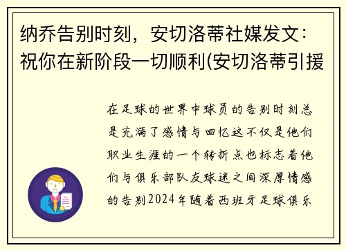 纳乔告别时刻，安切洛蒂社媒发文：祝你在新阶段一切顺利(安切洛蒂引援)