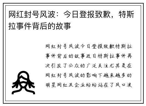网红封号风波：今日登报致歉，特斯拉事件背后的故事