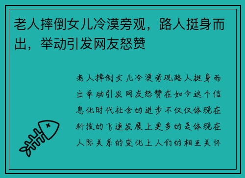 老人摔倒女儿冷漠旁观，路人挺身而出，举动引发网友怒赞