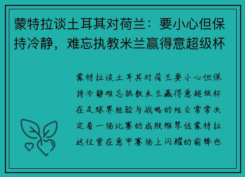 蒙特拉谈土耳其对荷兰：要小心但保持冷静，难忘执教米兰赢得意超级杯