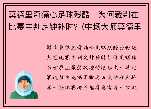 莫德里奇痛心足球残酷：为何裁判在比赛中判定钟补时？(中场大师莫德里奇)