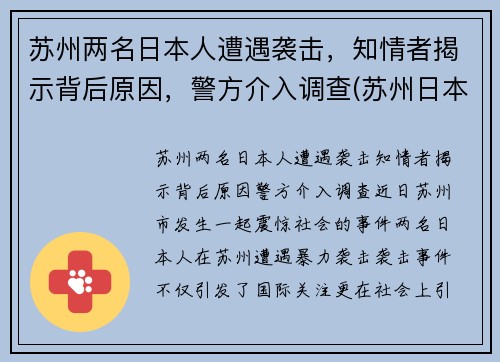 苏州两名日本人遭遇袭击，知情者揭示背后原因，警方介入调查(苏州日本侵略)