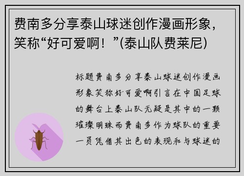 费南多分享泰山球迷创作漫画形象，笑称“好可爱啊！”(泰山队费莱尼)