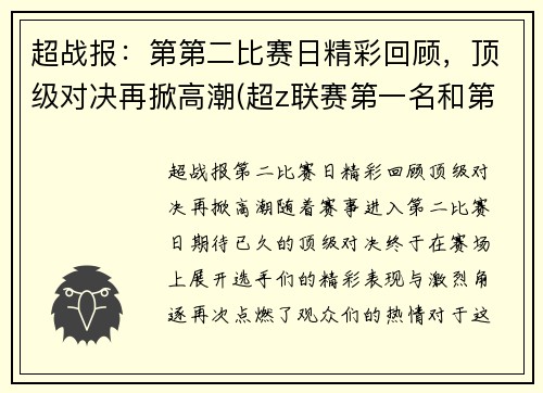 超战报：第第二比赛日精彩回顾，顶级对决再掀高潮(超z联赛第一名和第二名奖励区别)