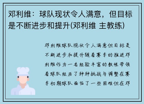 邓利维：球队现状令人满意，但目标是不断进步和提升(邓利维 主教练)