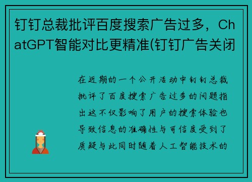 钉钉总裁批评百度搜索广告过多，ChatGPT智能对比更精准(钉钉广告关闭)