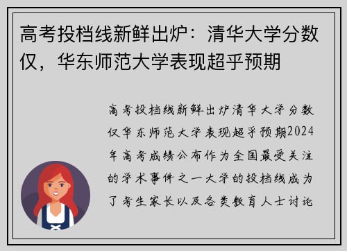 高考投档线新鲜出炉：清华大学分数仅，华东师范大学表现超乎预期