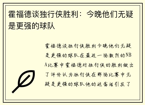 霍福德谈独行侠胜利：今晚他们无疑是更强的球队