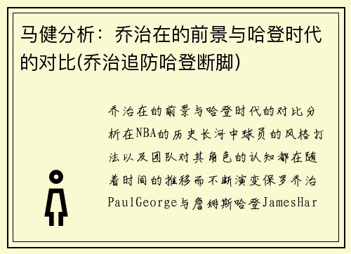 马健分析：乔治在的前景与哈登时代的对比(乔治追防哈登断脚)