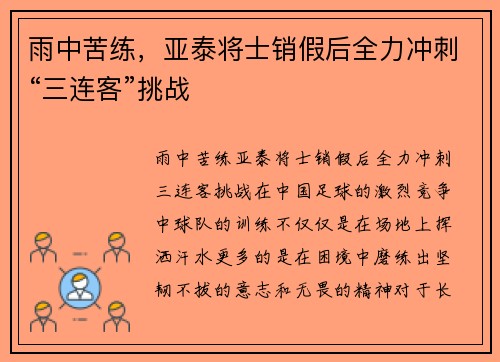 雨中苦练，亚泰将士销假后全力冲刺“三连客”挑战