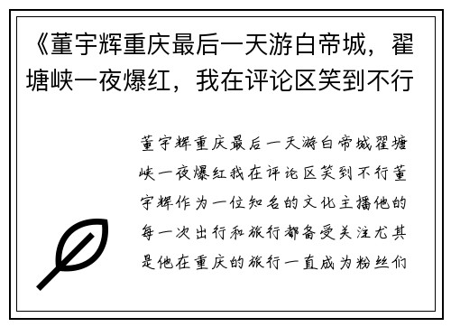 《董宇辉重庆最后一天游白帝城，翟塘峡一夜爆红，我在评论区笑到不行》