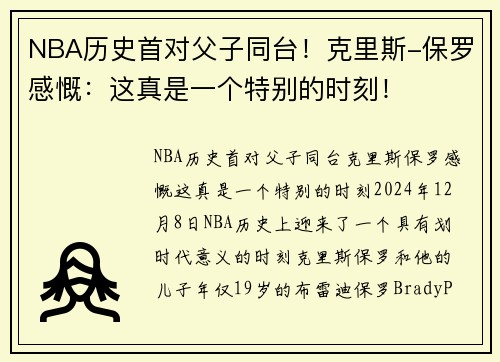 NBA历史首对父子同台！克里斯-保罗感慨：这真是一个特别的时刻！