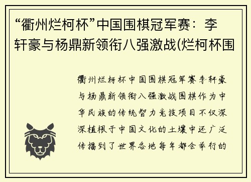 “衢州烂柯杯”中国围棋冠军赛：李轩豪与杨鼎新领衔八强激战(烂柯杯围棋赛直播)
