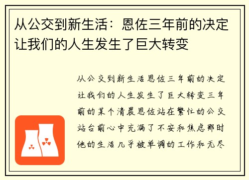 从公交到新生活：恩佐三年前的决定让我们的人生发生了巨大转变