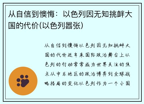 从自信到懊悔：以色列因无知挑衅大国的代价(以色列嚣张)