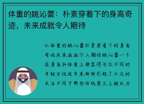 体重的姚沁蕾：朴素穿着下的身高奇迹，未来成就令人期待