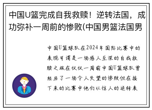 中国U篮完成自我救赎！逆转法国，成功弥补一周前的惨败(中国男篮法国男篮)