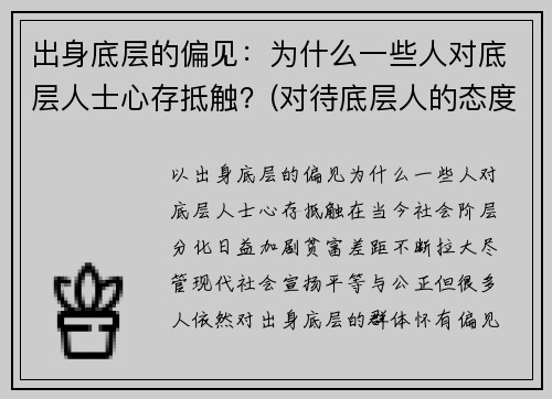 出身底层的偏见：为什么一些人对底层人士心存抵触？(对待底层人的态度里藏着一个人)