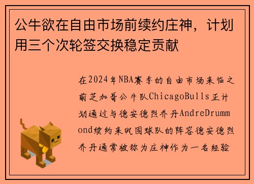 公牛欲在自由市场前续约庄神，计划用三个次轮签交换稳定贡献