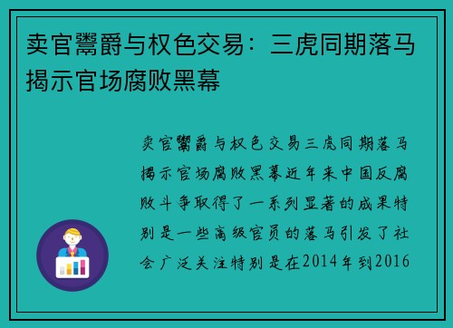 卖官鬻爵与权色交易：三虎同期落马揭示官场腐败黑幕