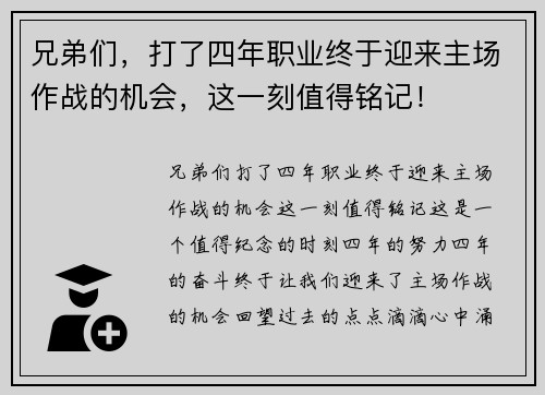 兄弟们，打了四年职业终于迎来主场作战的机会，这一刻值得铭记！