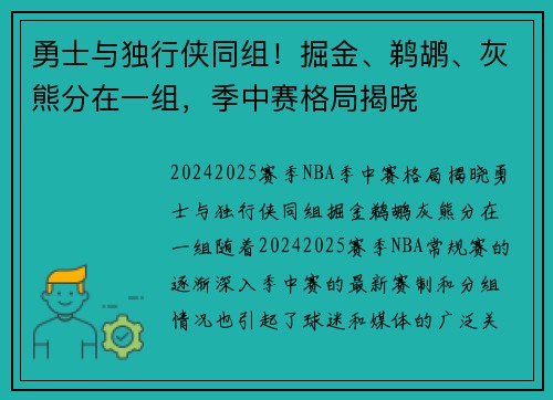 勇士与独行侠同组！掘金、鹈鹕、灰熊分在一组，季中赛格局揭晓