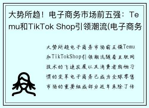 大势所趋！电子商务市场前五强：Temu和TikTok Shop引领潮流(电子商务行业企业排名)