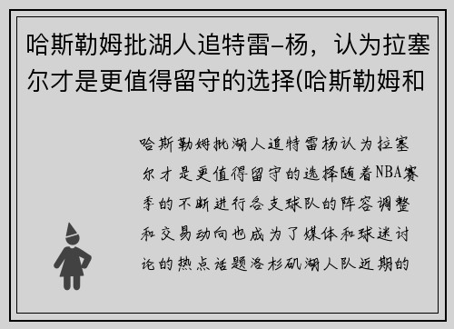 哈斯勒姆批湖人追特雷-杨，认为拉塞尔才是更值得留守的选择(哈斯勒姆和韦德)
