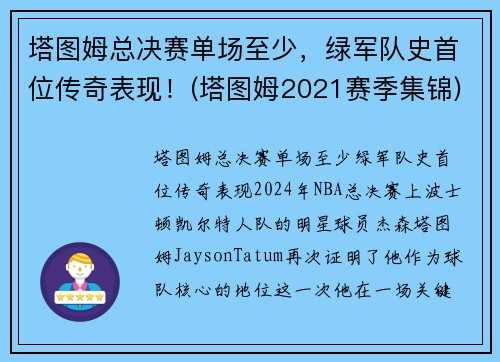 塔图姆总决赛单场至少，绿军队史首位传奇表现！(塔图姆2021赛季集锦)