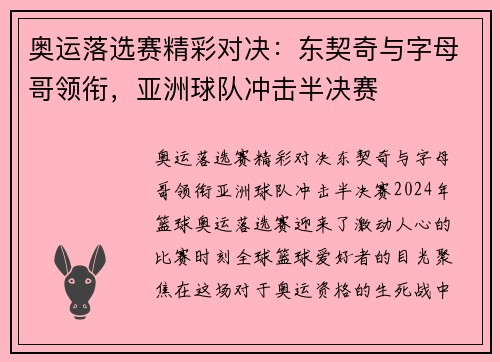 奥运落选赛精彩对决：东契奇与字母哥领衔，亚洲球队冲击半决赛