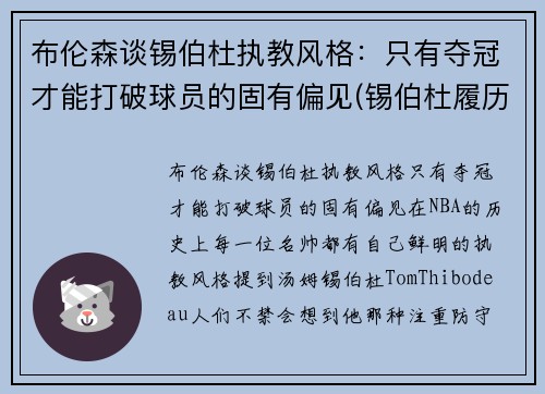 布伦森谈锡伯杜执教风格：只有夺冠才能打破球员的固有偏见(锡伯杜履历)