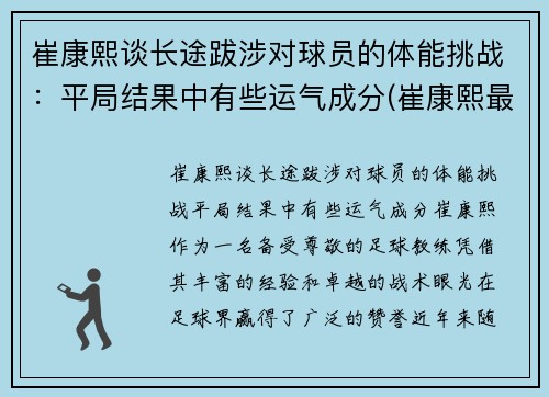 崔康熙谈长途跋涉对球员的体能挑战：平局结果中有些运气成分(崔康熙最新消息)