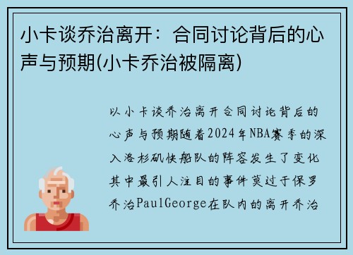 小卡谈乔治离开：合同讨论背后的心声与预期(小卡乔治被隔离)