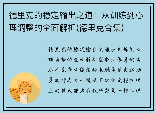 德里克的稳定输出之道：从训练到心理调整的全面解析(德里克合集)